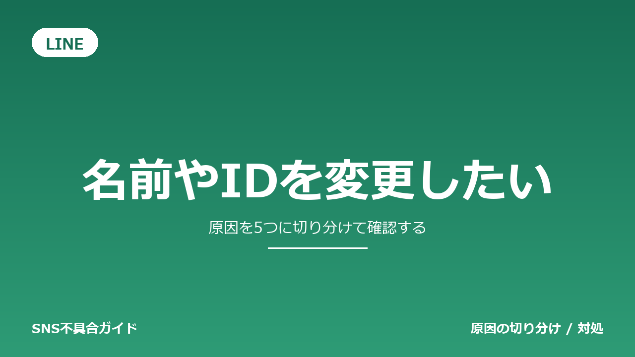 LINEで名前やIDを変更したいときの対処法