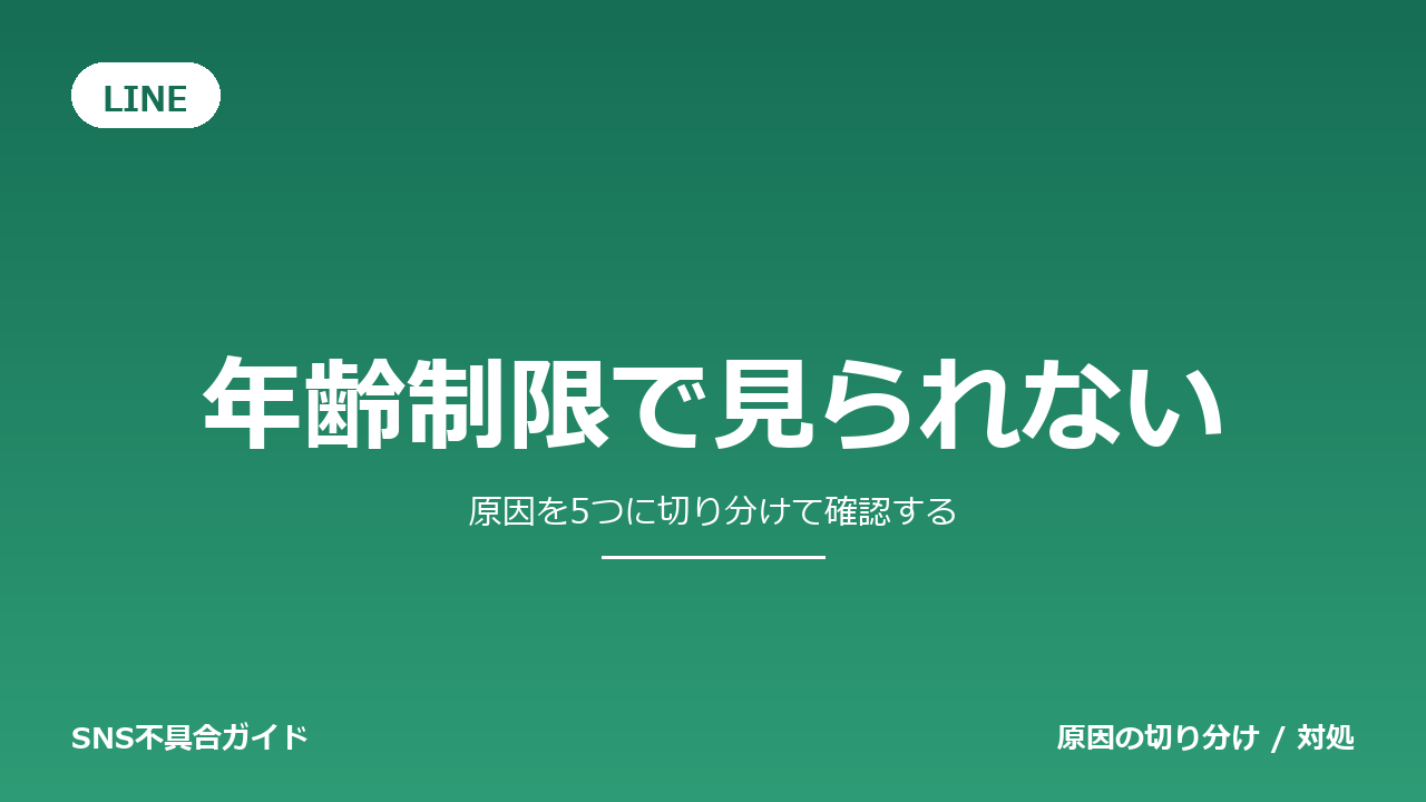 LINEで年齢制限で見られないときの対処法