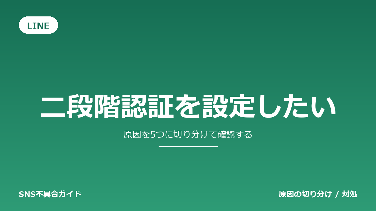 LINEで二段階認証を設定したいときの対処法
