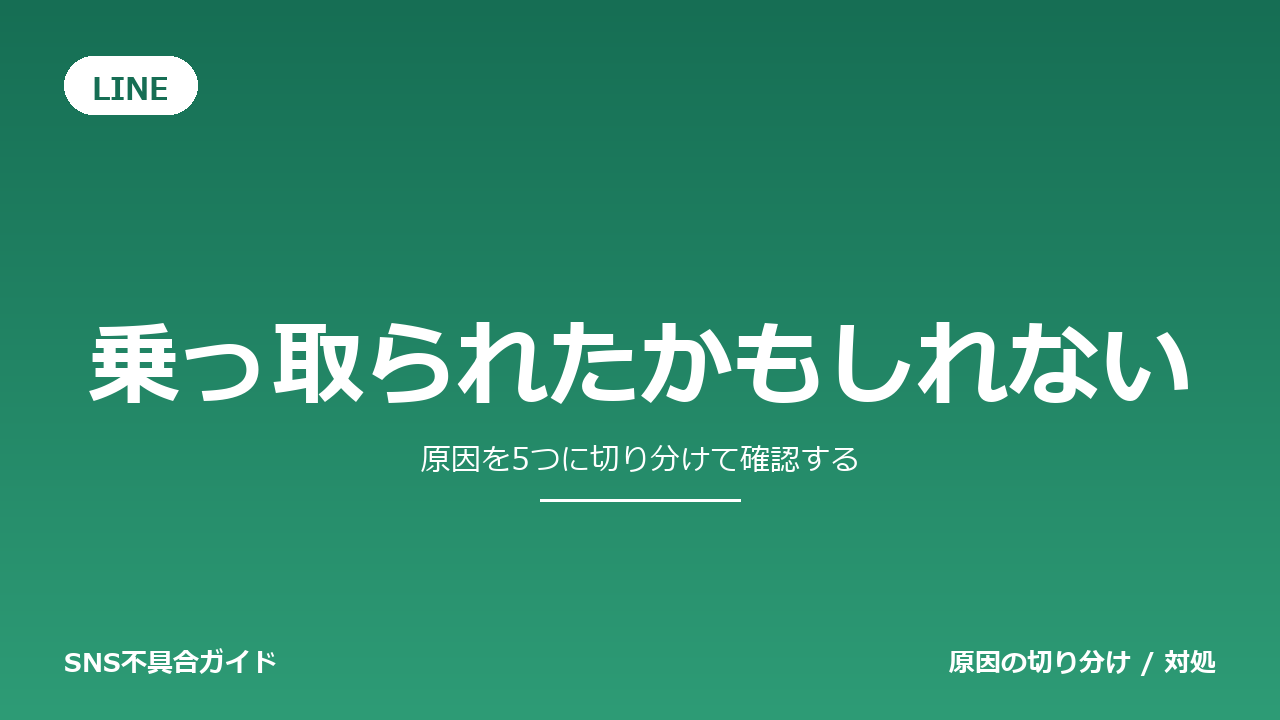 LINEで乗っ取られたかもしれないときの対処法