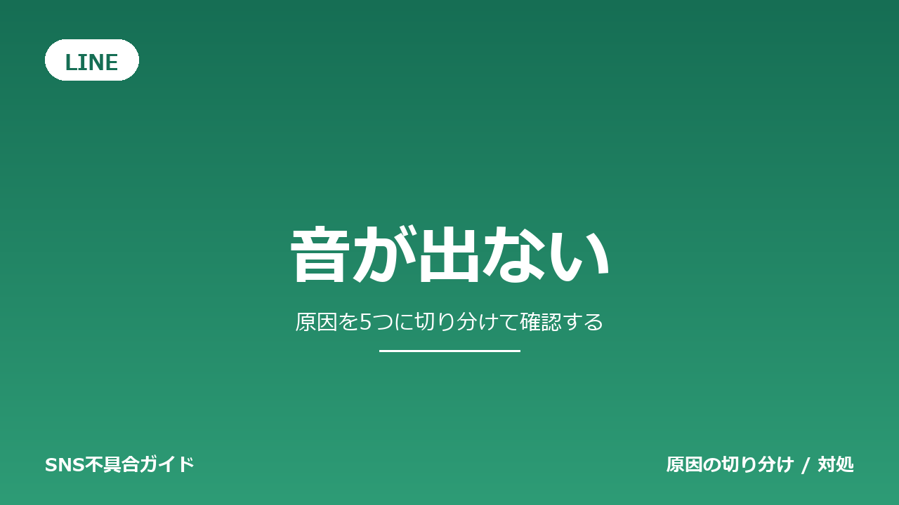 LINEで音が出ないときの対処法