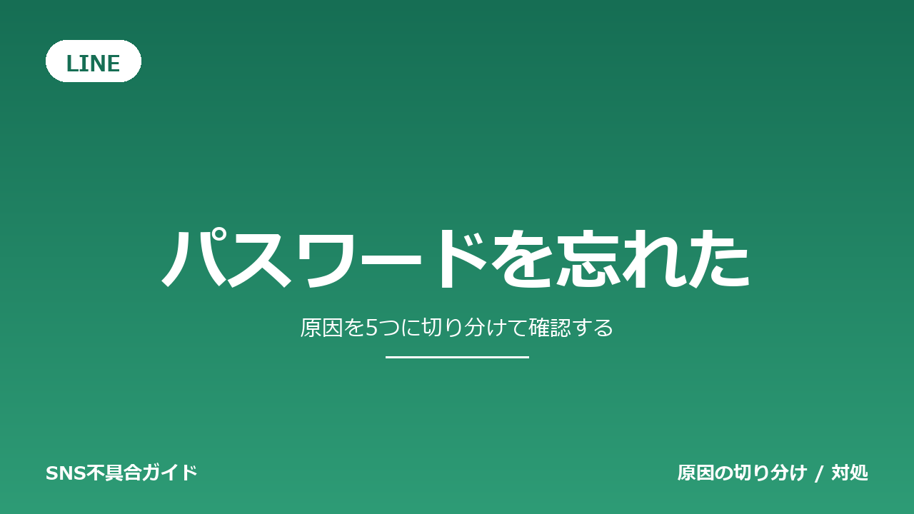 LINEでパスワードを忘れたときの対処法