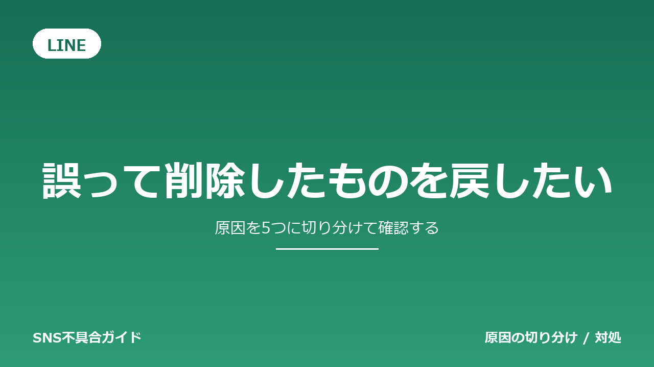 LINEで誤って削除したものを戻したいときの対処法