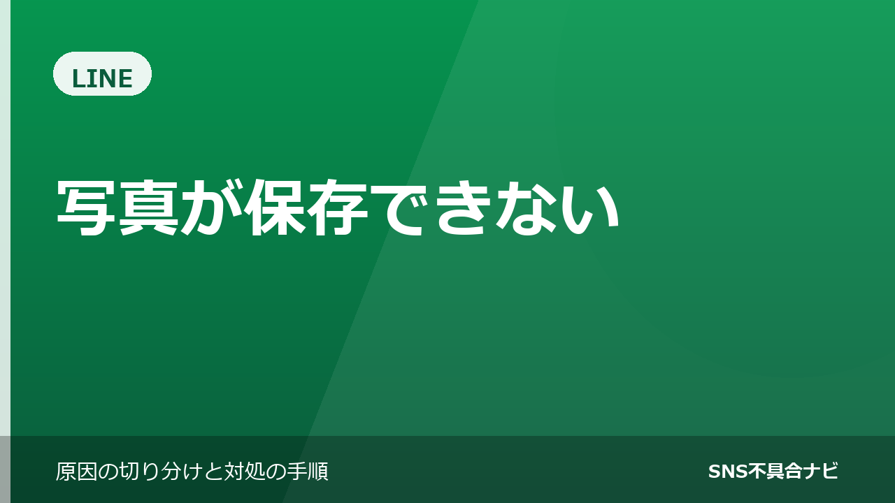 LINEで写真が保存できないときの対処法