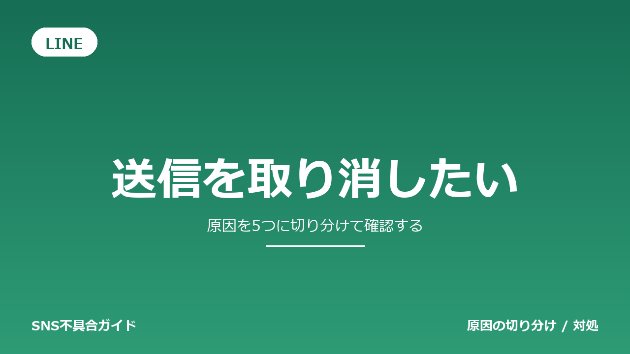 LINEで送信を取り消したいときの対処法
