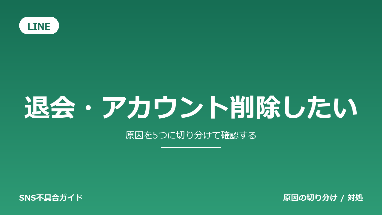 LINEで退会・アカウント削除したいときの対処法