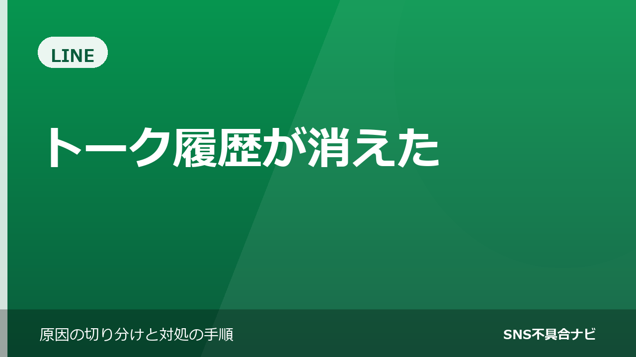 LINEのトーク履歴が消えたときの復元方法と、できないこと