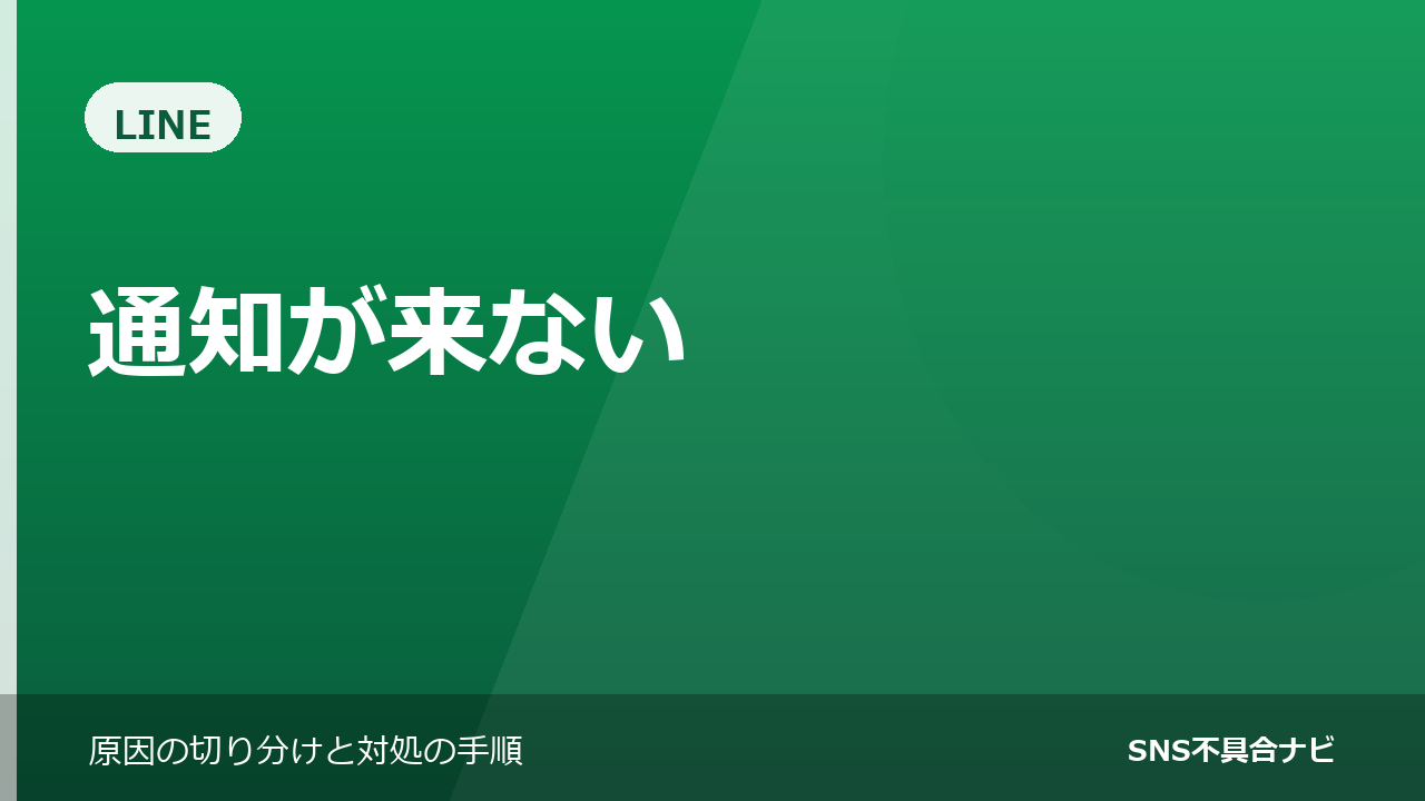 LINEの通知が来ないときの対処法｜4段階で原因を切り分ける