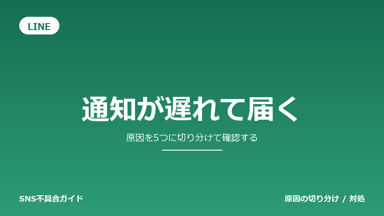 LINEで通知が遅れて届くときの対処法