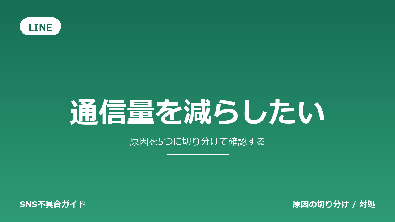 LINEで通信量を減らしたいときの対処法