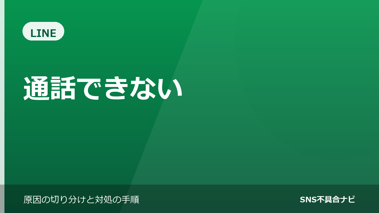 LINEで通話できないときの対処法｜音が出ない・繋がらない