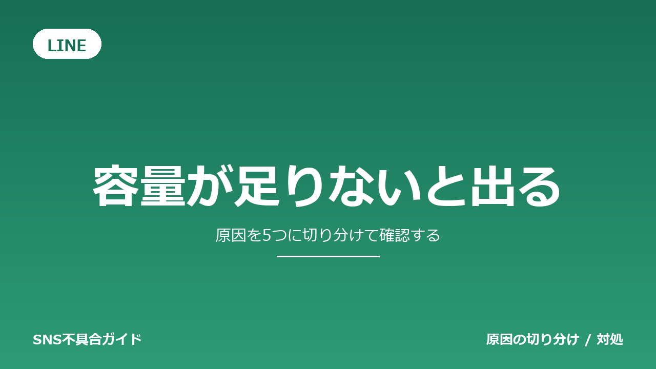 LINEで容量が足りないと出るときの対処法