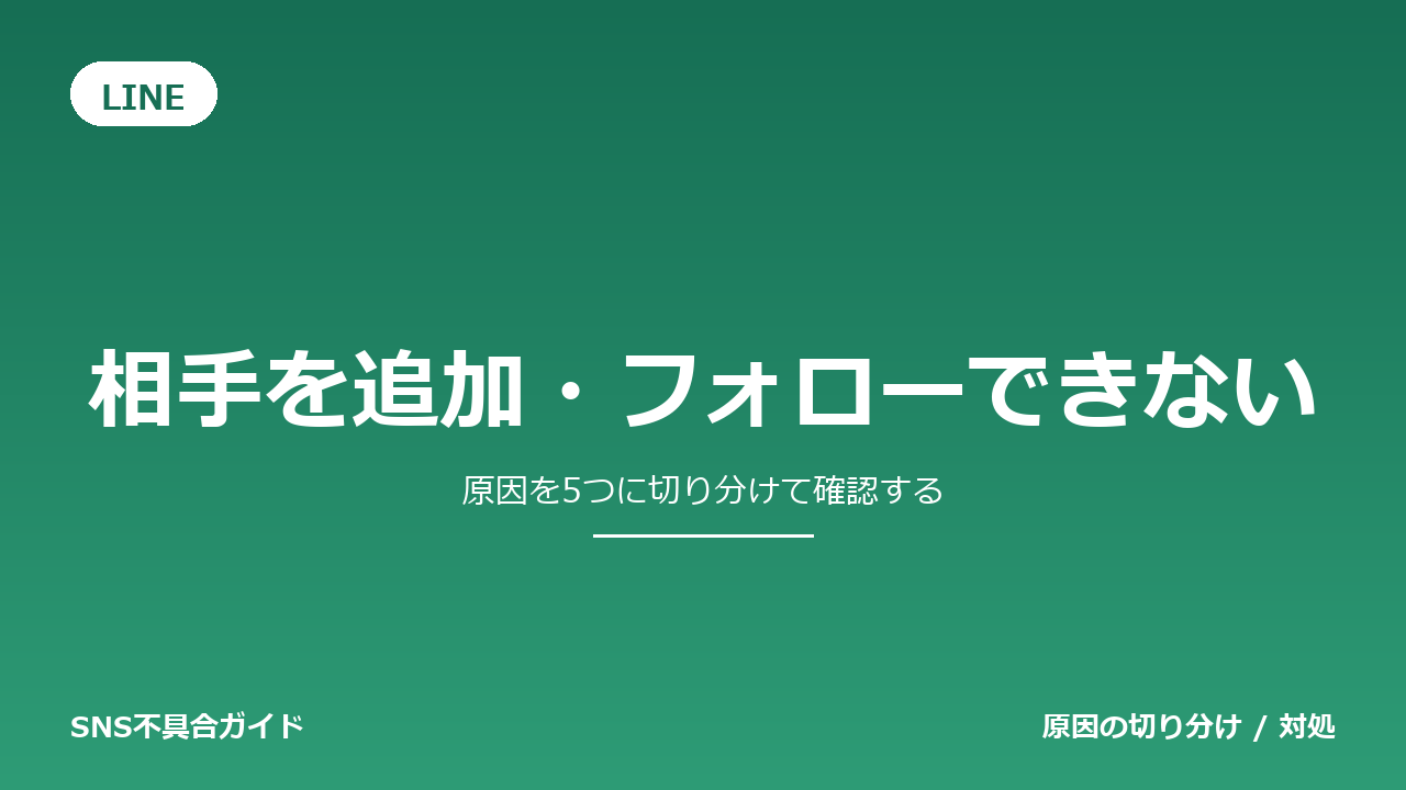 LINEで相手を追加・フォローできないときの対処法