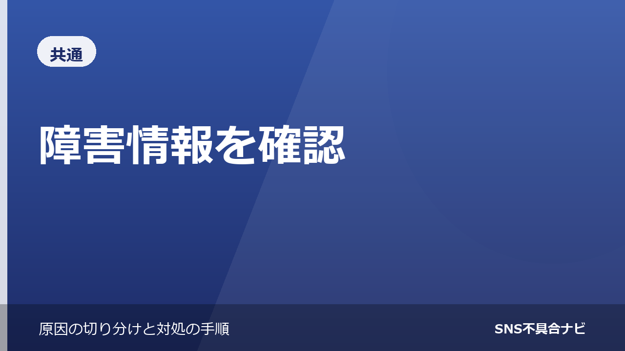 SNSの障害情報を確認する方法｜自分の問題かサービス側かを見分ける