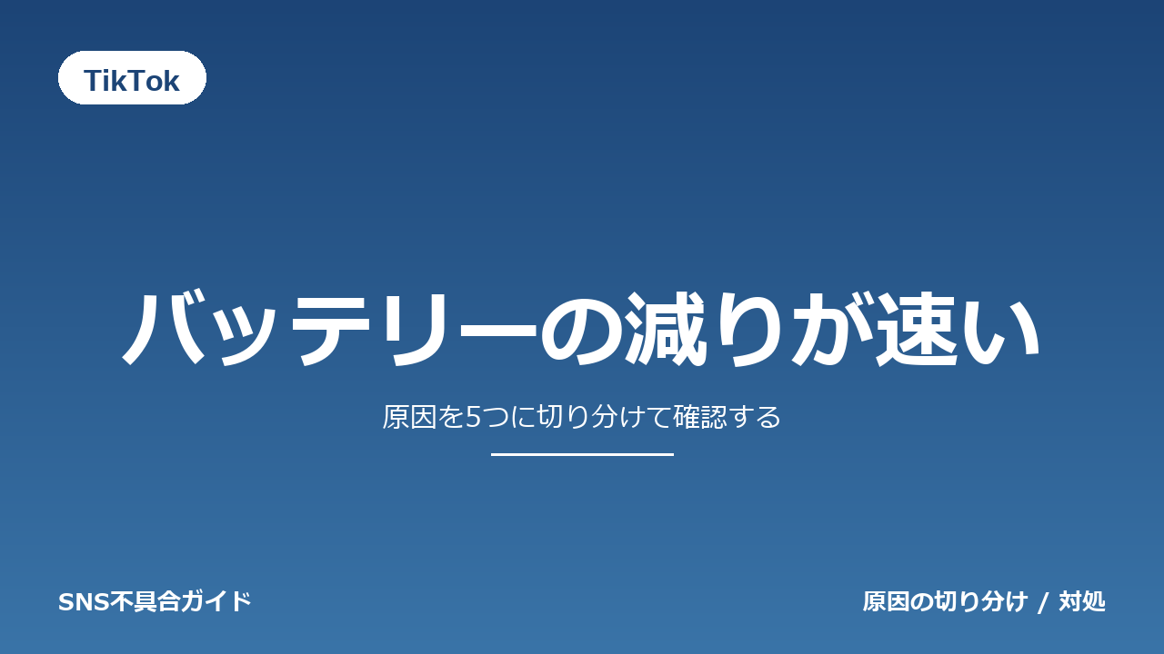 TikTokでバッテリーの減りが速いときの対処法