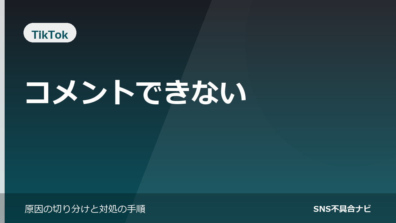 TikTokでコメントできないときの対処法