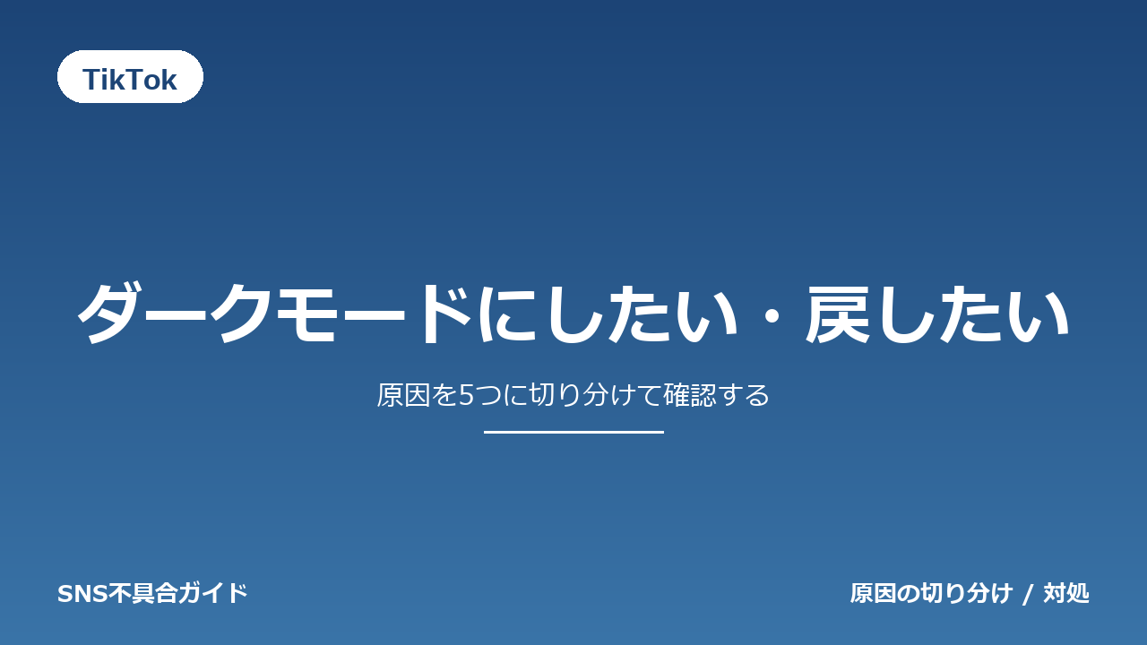 TikTokでダークモードにしたい・戻したいときの対処法
