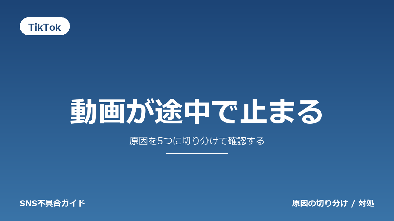 TikTokで動画が途中で止まるときの対処法