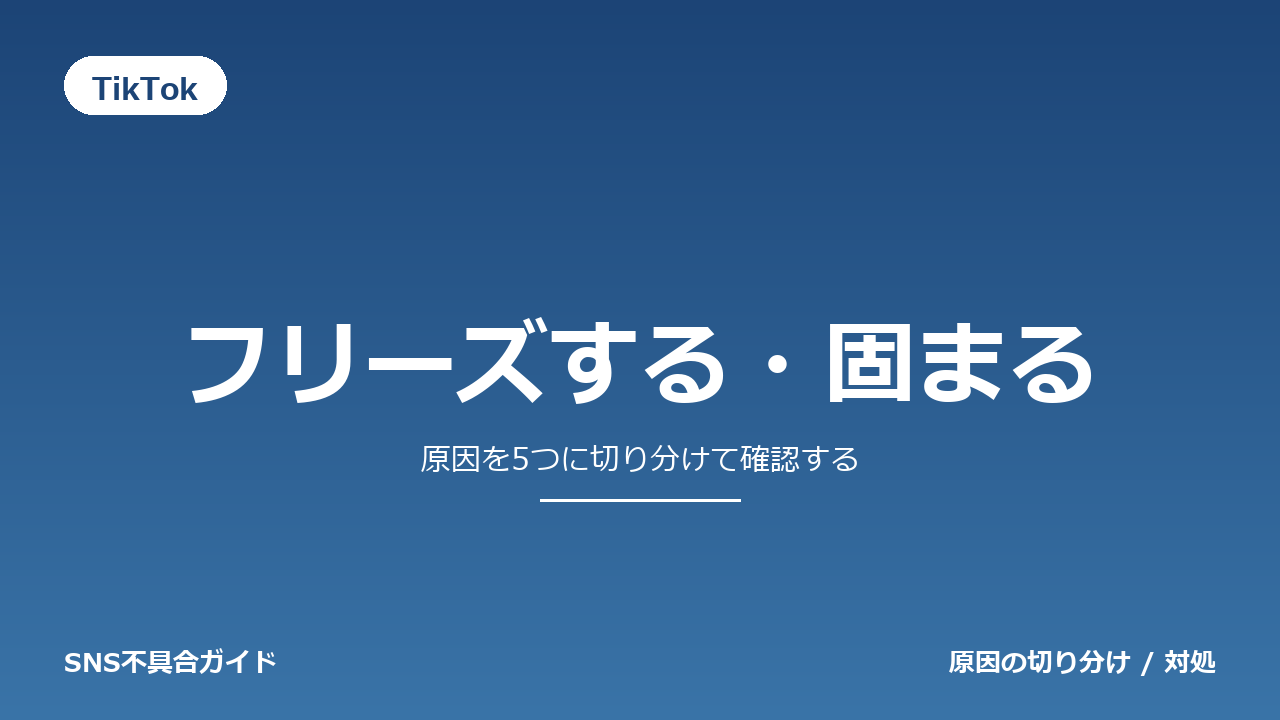 TikTokでフリーズする・固まるときの対処法