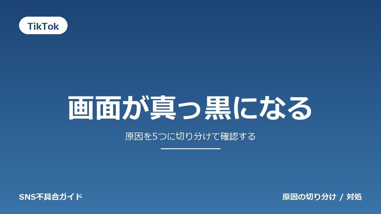 TikTokで画面が真っ黒になるときの対処法