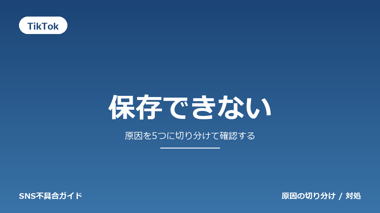 TikTokで保存できないときの対処法
