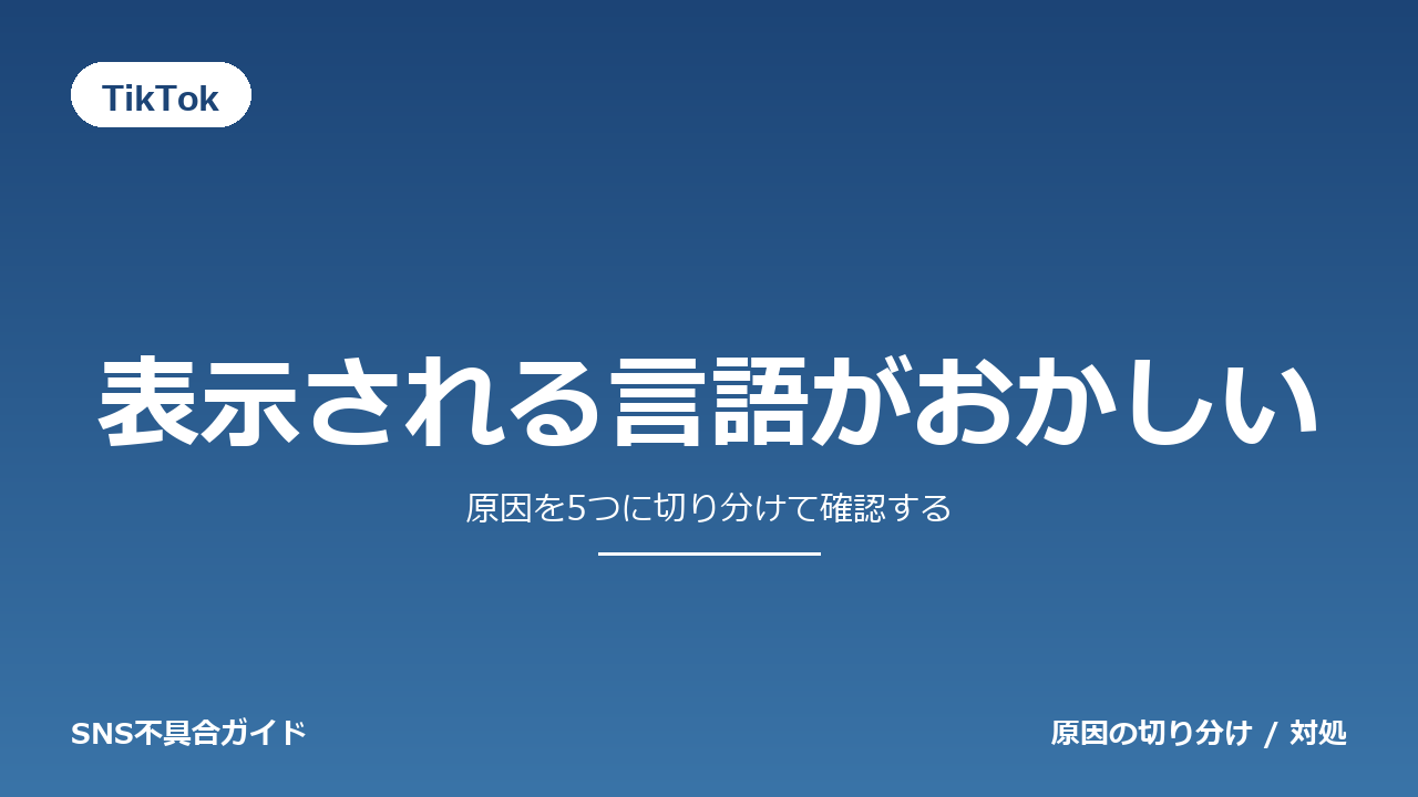 TikTokで表示される言語がおかしいときの対処法
