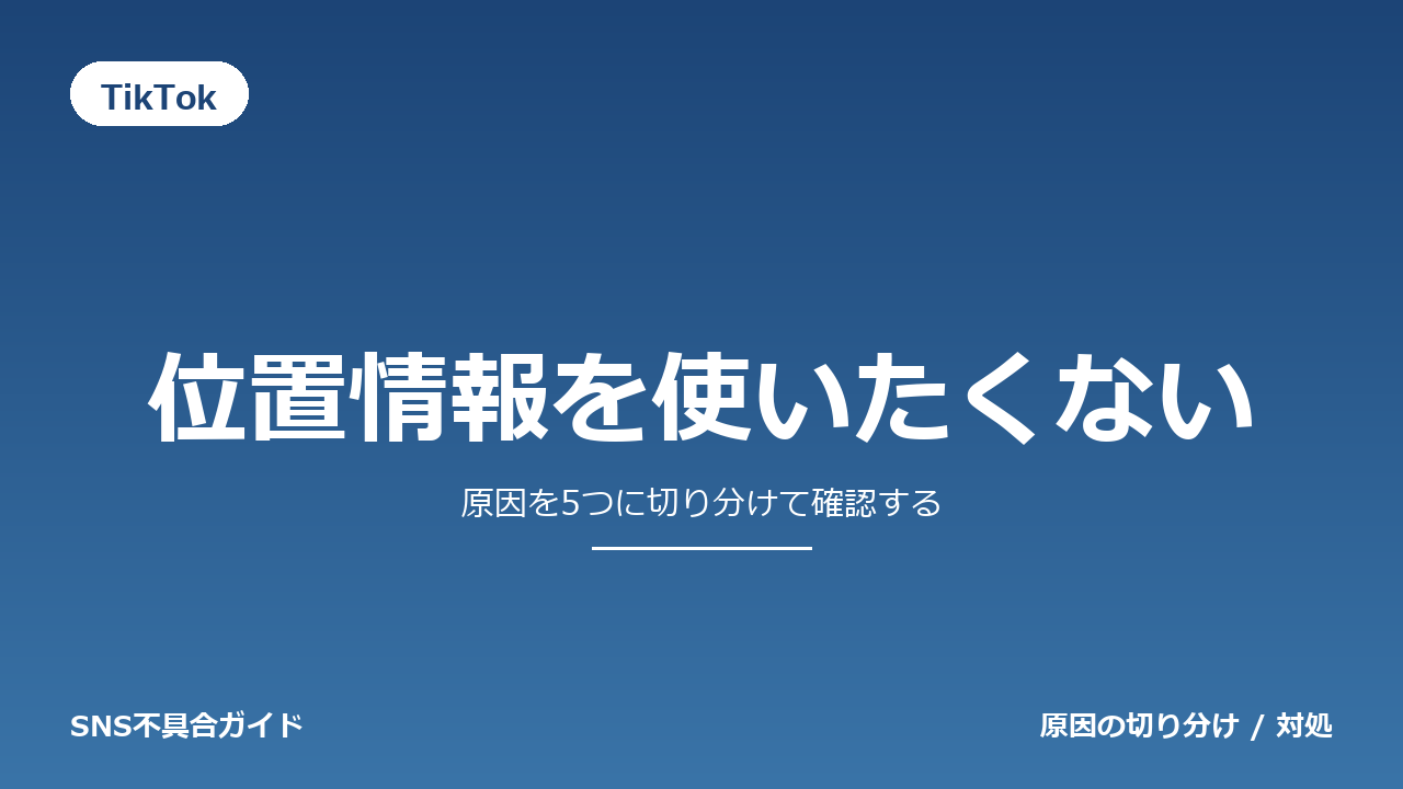 TikTokで位置情報を使いたくないときの対処法