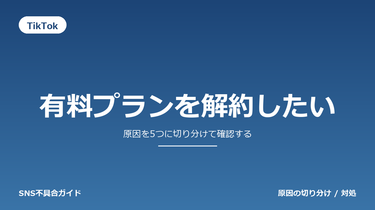 TikTokで有料プランを解約したいときの対処法