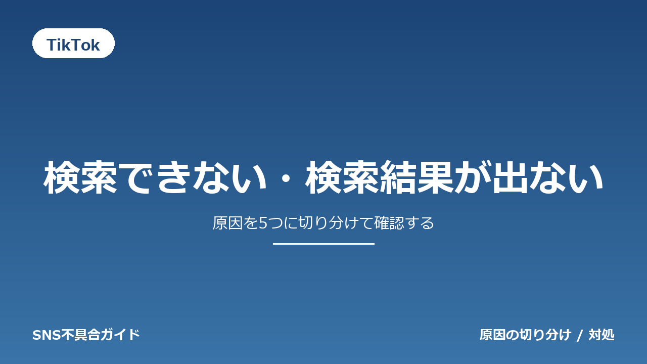 TikTokで検索できない・検索結果が出ないときの対処法