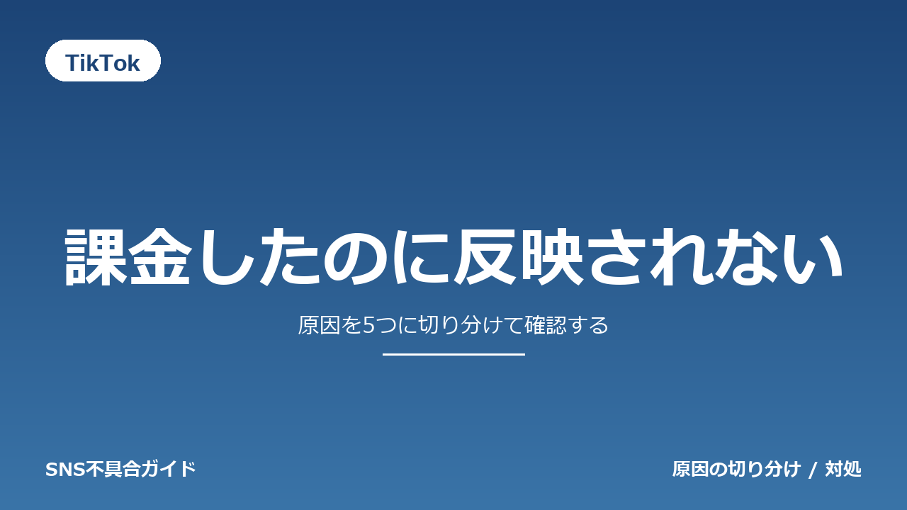 TikTokで課金したのに反映されないときの対処法