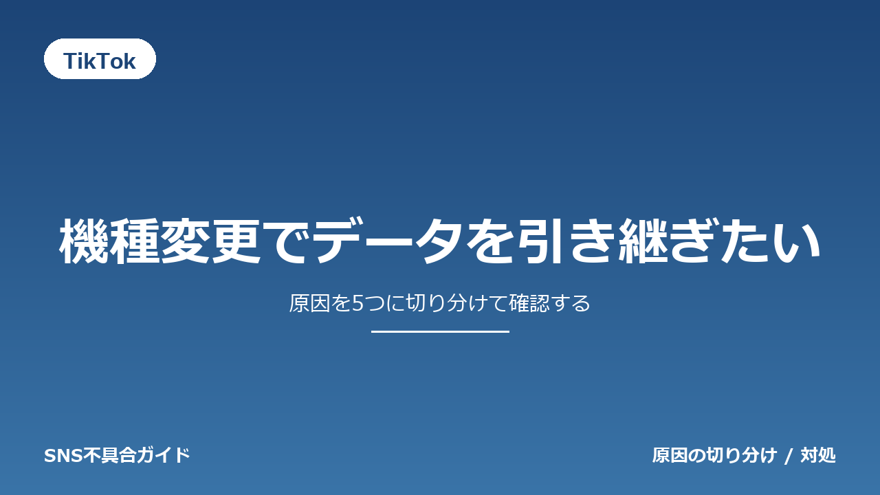 TikTokで機種変更でデータを引き継ぎたいときの対処法