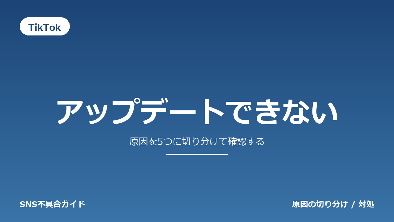 TikTokでアップデートできないときの対処法