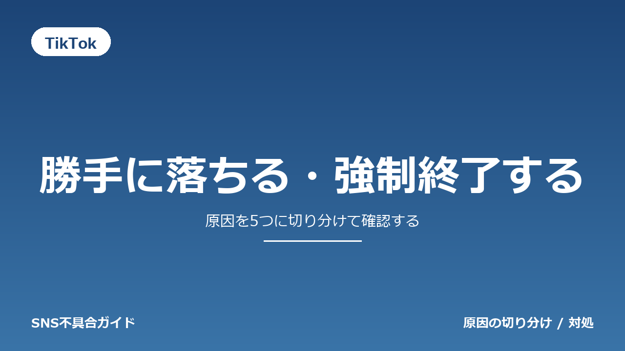 TikTokで勝手に落ちる・強制終了するときの対処法
