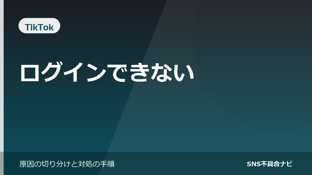 TikTokにログインできないときの対処法