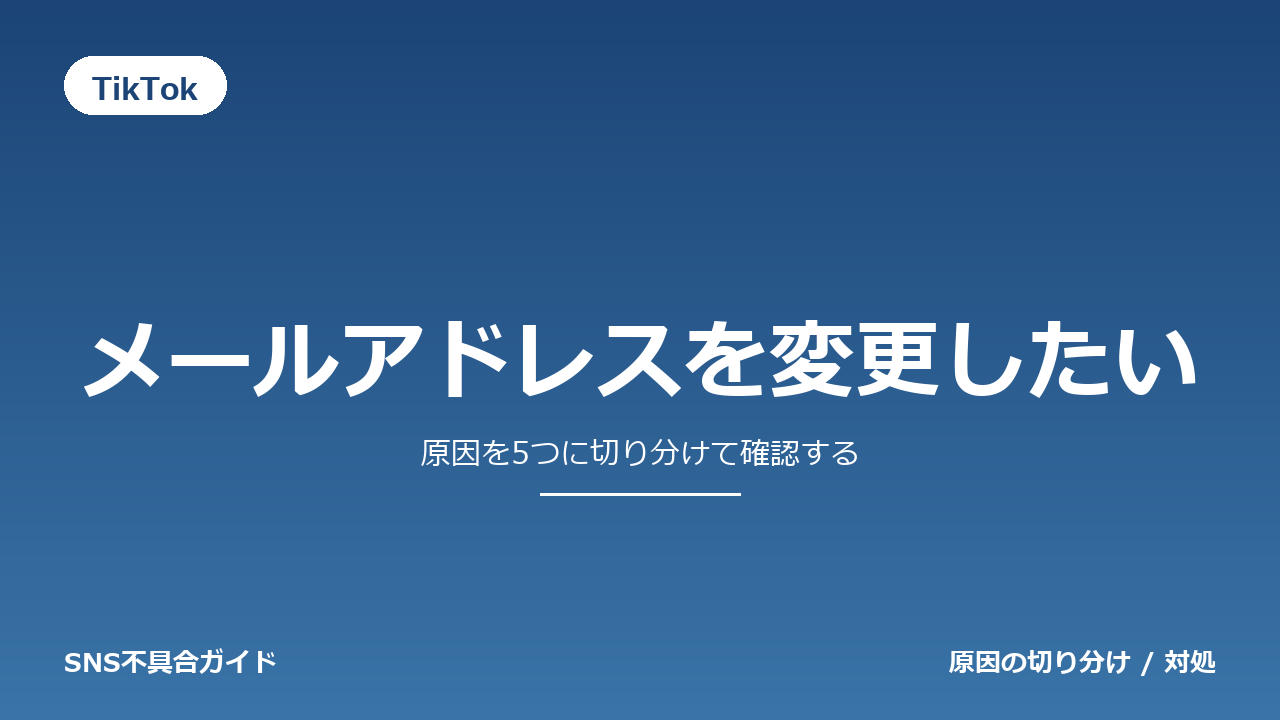 TikTokでメールアドレスを変更したいときの対処法
