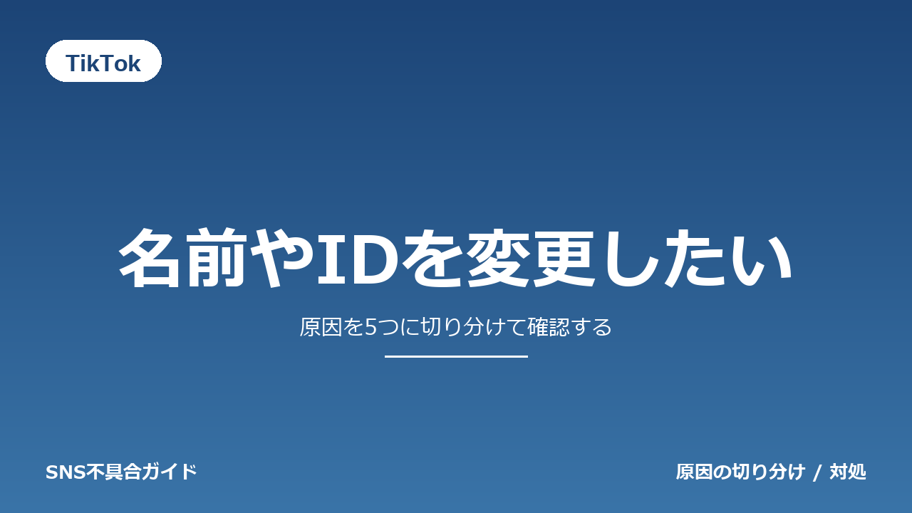 TikTokで名前やIDを変更したいときの対処法