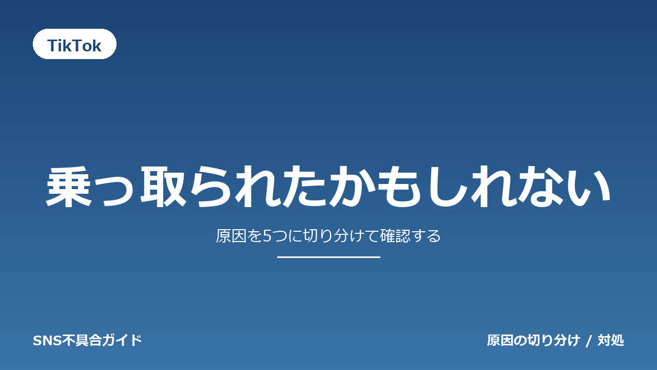 TikTokで乗っ取られたかもしれないときの対処法