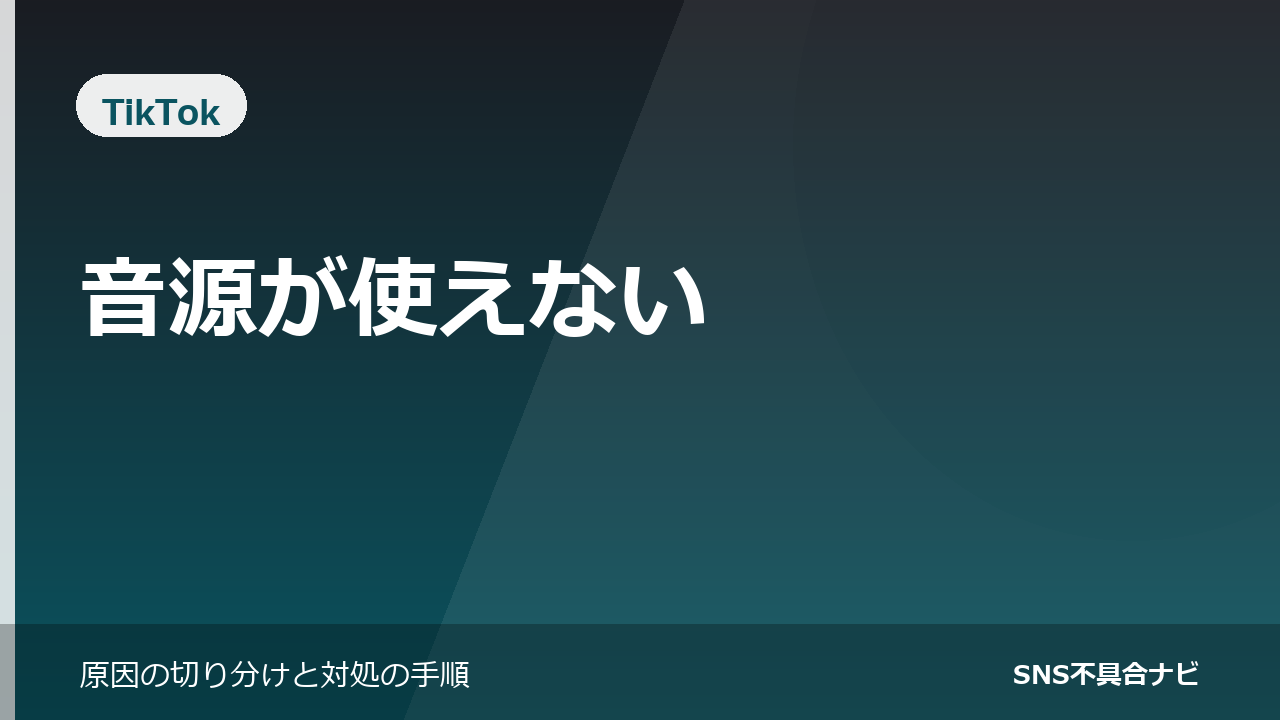 TikTokで音源が使えないときの原因と対処