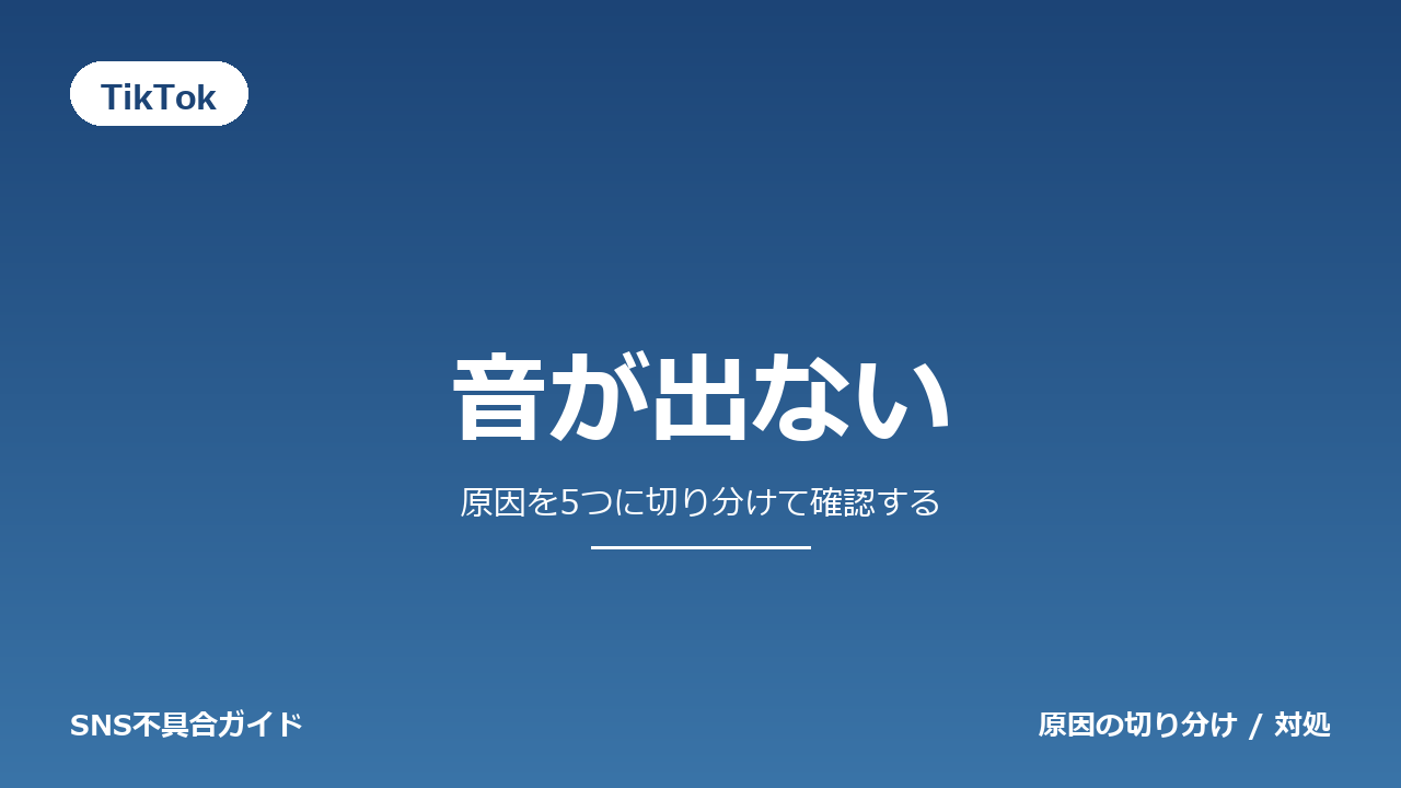 TikTokで音が出ないときの対処法