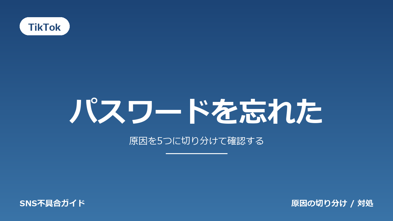 TikTokでパスワードを忘れたときの対処法