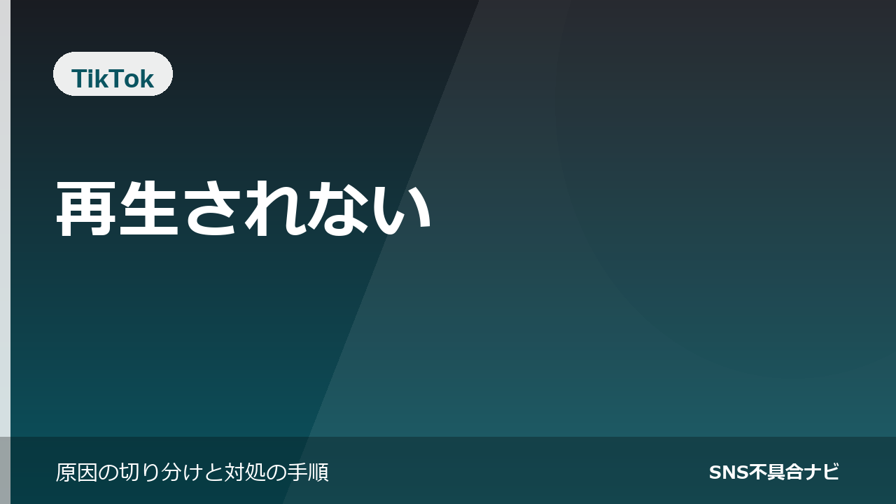 TikTokが再生されないときの対処法