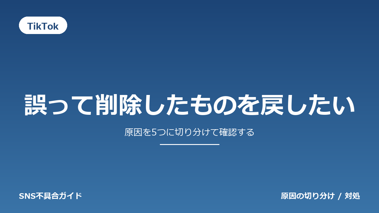 TikTokで誤って削除したものを戻したいときの対処法