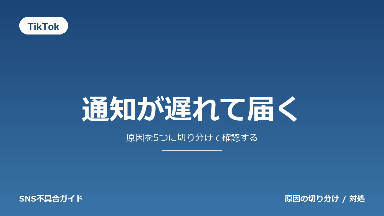 TikTokで通知が遅れて届くときの対処法