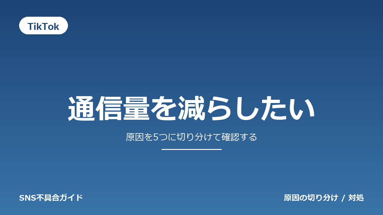 TikTokで通信量を減らしたいときの対処法