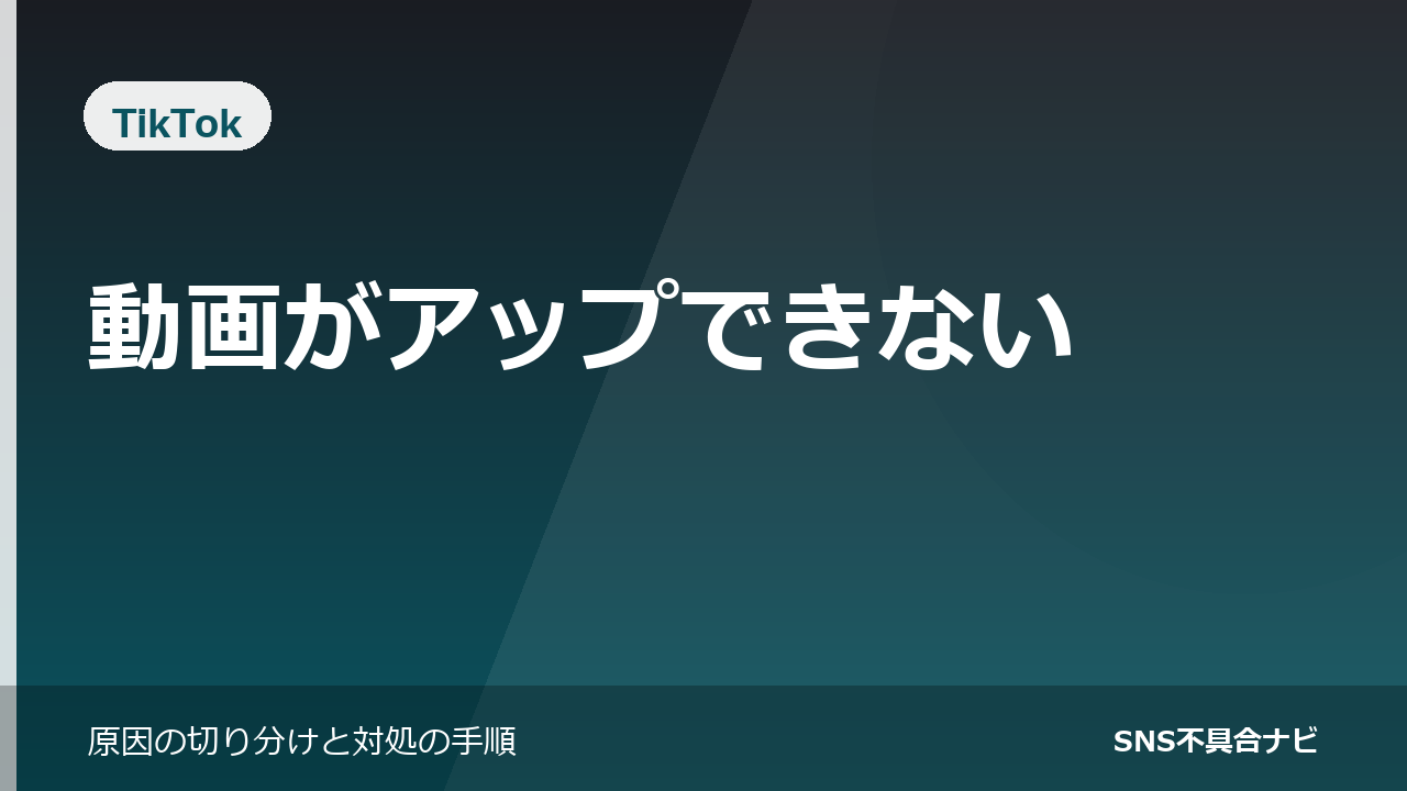 TikTokで動画がアップできないときの対処法