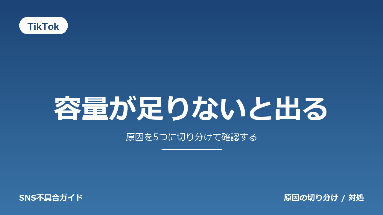 TikTokで容量が足りないと出るときの対処法