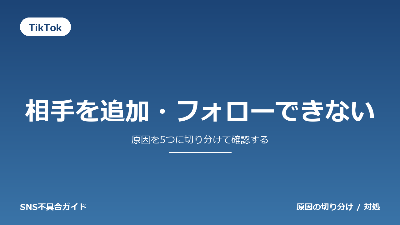 TikTokで相手を追加・フォローできないときの対処法