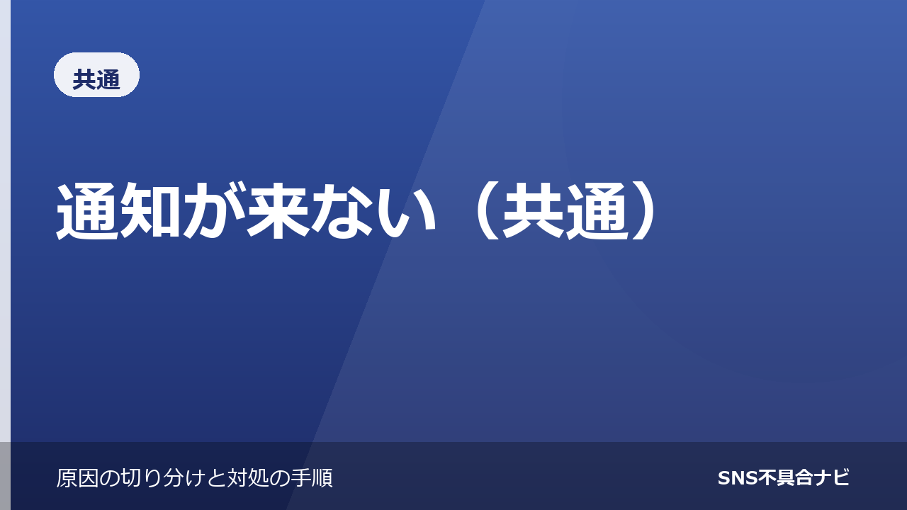 通知が来ないときの共通チェック|4段階で原因を切り分ける