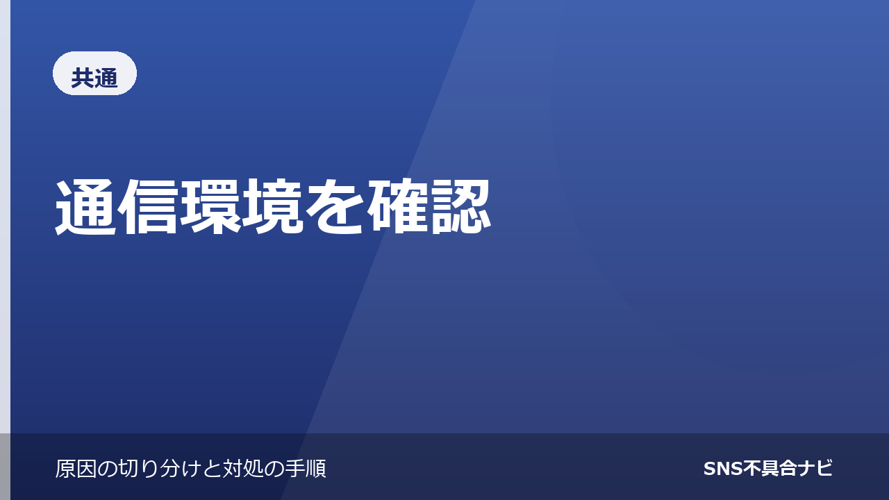 通信環境が原因のときのチェック手順｜アプリの問題と区別する