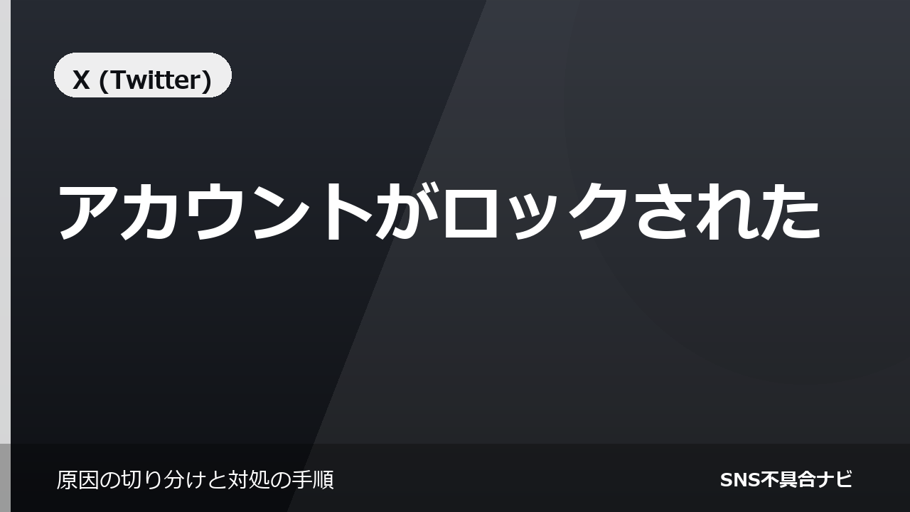 Xのアカウントがロックされたときの解除手順